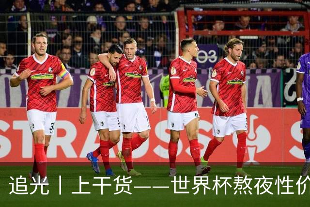 追光丨上干货——世界杯熬夜性价比指南