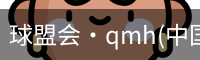 qm球盟会